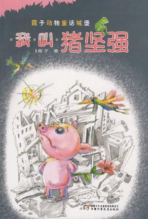 我叫猪坚强