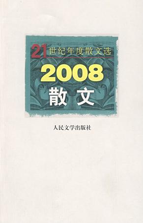 2008散文