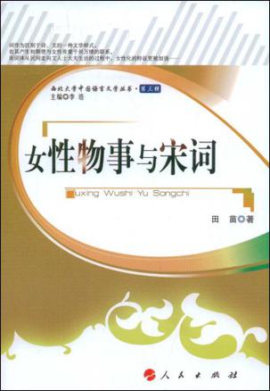 女性物事与宋词