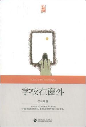 学校在窗外
