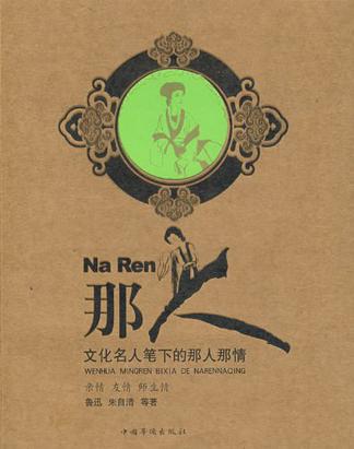 那人-文化名人笔下的那人那情