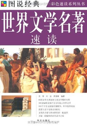 彩图  世界文学名著速读