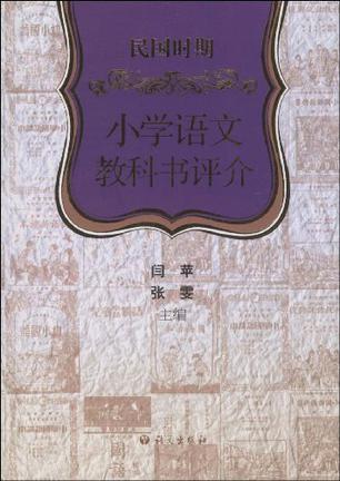 民国时期小学语文教科书评介