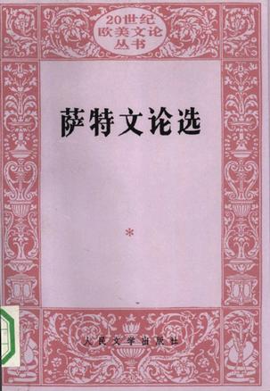 萨特文论选