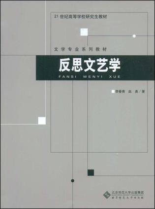反思文艺学