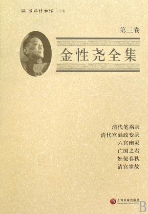 金性尧全集（第三卷）