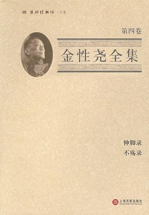 金性尧全集（第四卷）