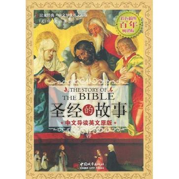 圣经的故事