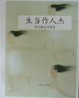 生当作人杰