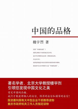中国的品格
