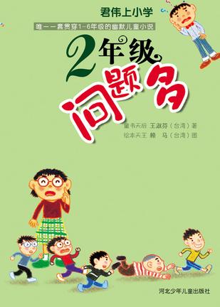 2年级问题多 2年级问题多