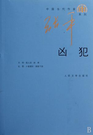 凶犯 凶犯