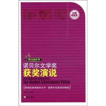 诺贝尔文学奖获奖演说