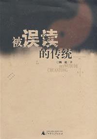 被误读的传统