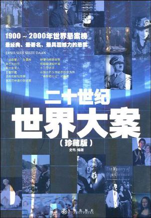 二十世纪世界大案