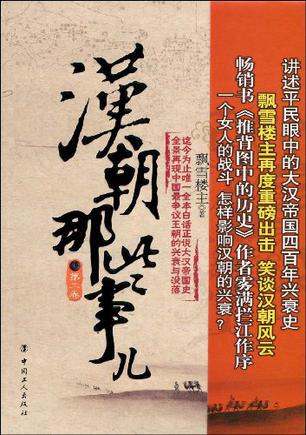 汉朝那些事儿（第二卷）