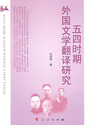 五四时期外国文学翻译研究