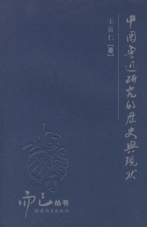 中国鲁迅研究的历史与现状