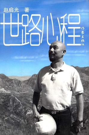 世路心程