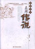 民间传说
