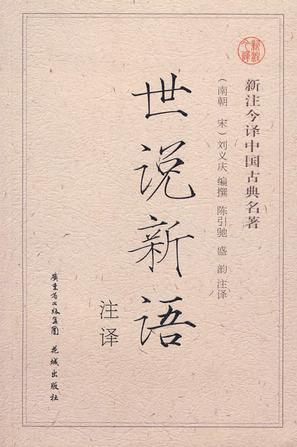世说新语