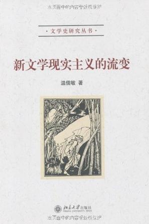 新文学现实主义的流变