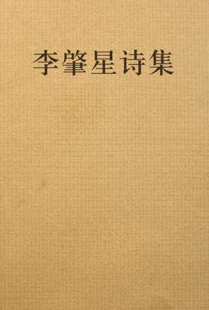 李肇星诗集