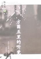 方圆五里的听觉