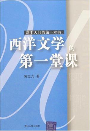 西洋文学的第一堂课