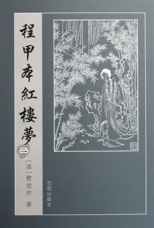 程甲本红楼梦（全六册）