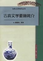 古典文学要籍简介