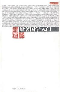 梁著国学入门