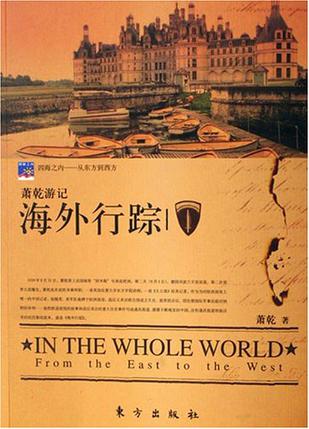 海外行踪-萧乾游记