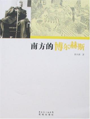 南方的博尔赫斯