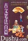 古文笔法百篇