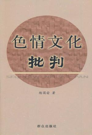 色情文化批判