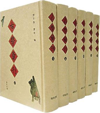 古学汇刊（全6册）