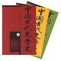 中国古代文学史（全三册）