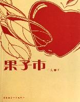 果子市