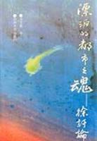 漂泊的都市之魂:徐訏论 (平装)