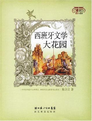 西班牙文学大花园