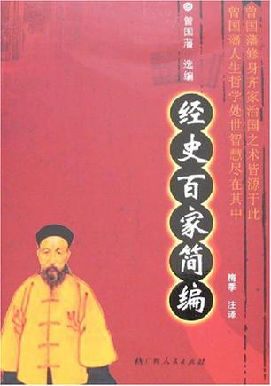 经史百家简编