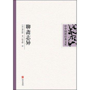 聊斋志异