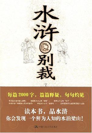 水浒别裁