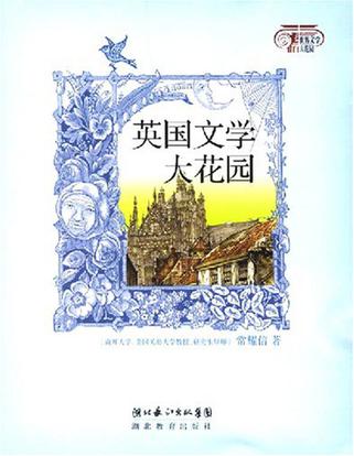 英国文学大花园