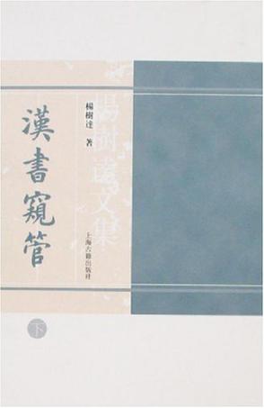 汉书窥管（上下）