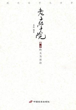 老子学院-老子的无为而治-现代国学大讲堂