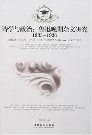 诗学与政治