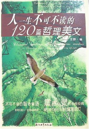 人一生不可不读的120篇哲理美文