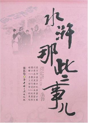 水浒那些事儿